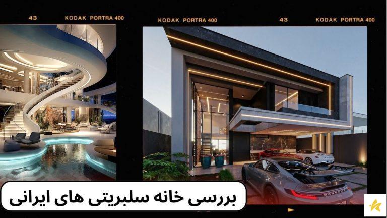 بررسی خانه سلبریتی های ایرانی + خانه های اشرافی که ندیده اید