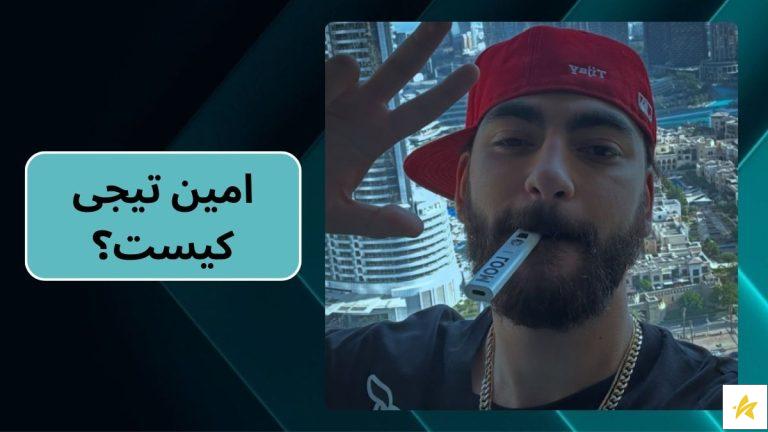 امین تیجی کیست؟ حواشی او تا به امروز + درآمد او