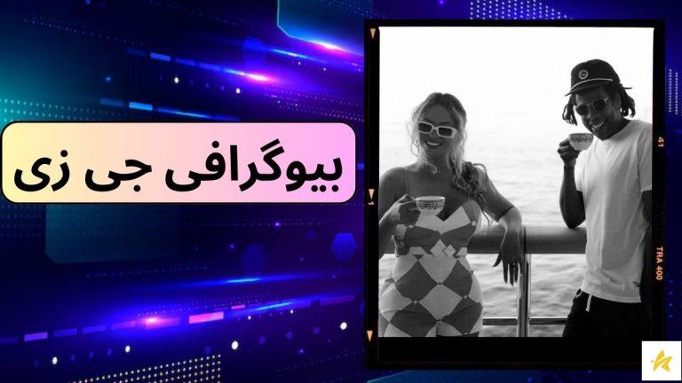 بیوگرافی جی زی (Jay z) به همراه برسی دلیل مرگش