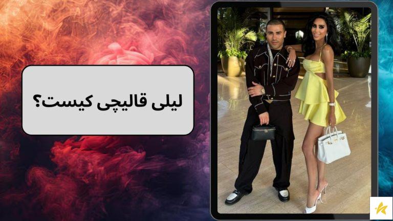لیلی قالیچی کیست؟ رازهای زندگی و عکس های لیلی قالیچی در اینستاگرام