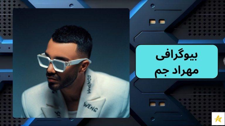 نقد و بررسی بیوگرافی مهراد جم + دوست دختر جدید او و حواشی آن