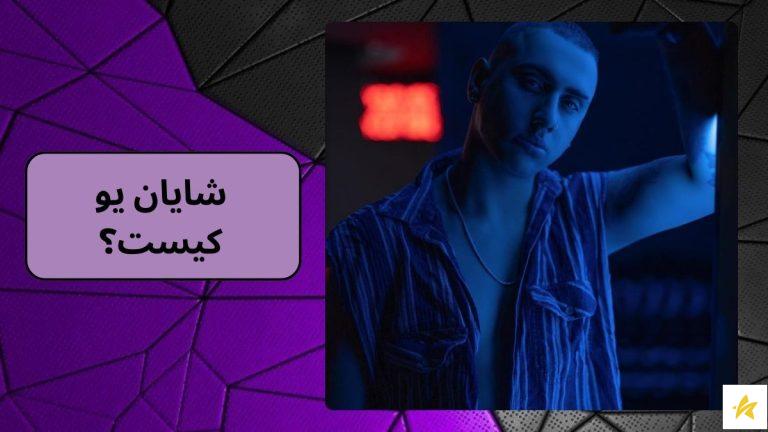 شایان یو کیست؟ بررسی لیست آهنگ های او + درآمد این شخص