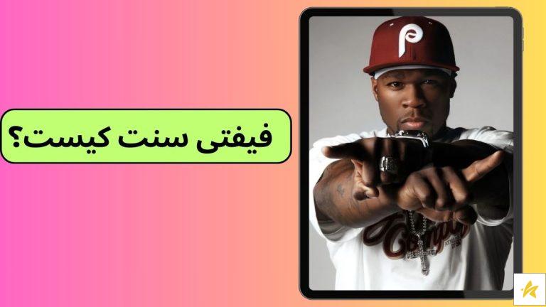 فیفتی سنت کیست؟ معرفی بهترین آهنگ های 50cent رپر آمریکایی