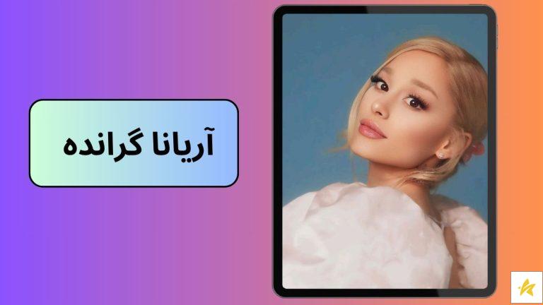 بهترین آهنگ های آریانا گرانده به همراه بیوگرافی و عکس های رابطه هایش