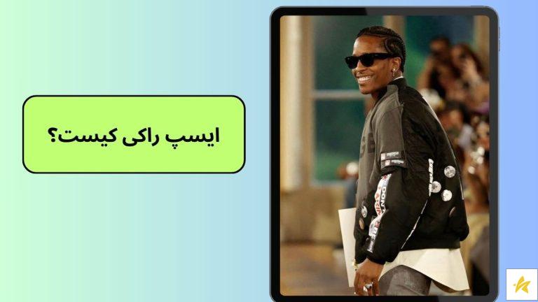ایسپ راکی کیست؟ بیوگرافی و عکس ها و برترین آهنگ های Asap rocky