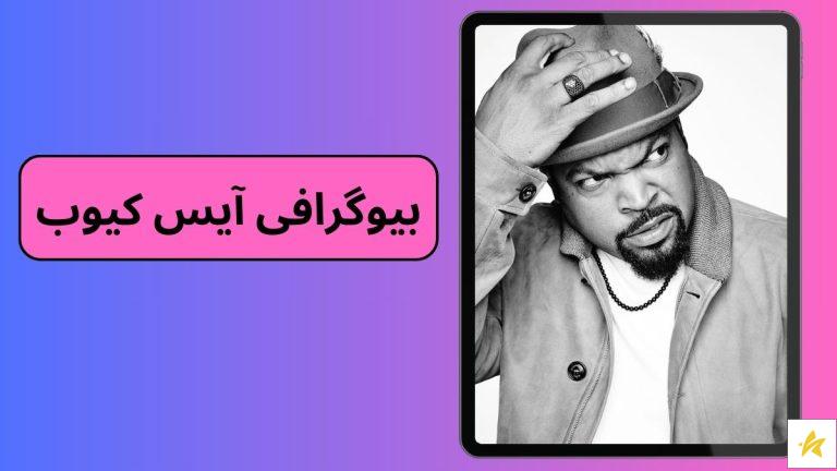 بیوگرافی آیس کیوب (Ice Cube) رپر و فیلمنامه نویس آمریکایی