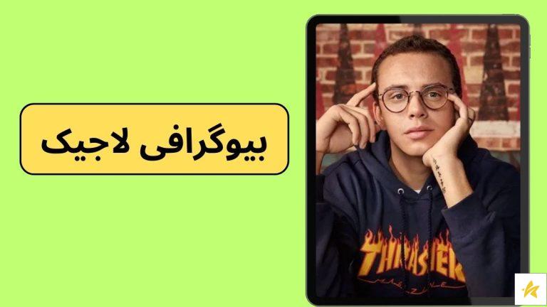 بیوگرافی لاجیک (Logic) خواننده مطرح آمریکایی به همراه برترین آهنگ های او