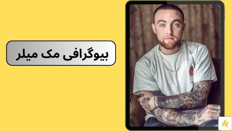 بیوگرافی مک میلر (Mac Miller) به همراه افتخارات و برسی زندگی حرفه ای او