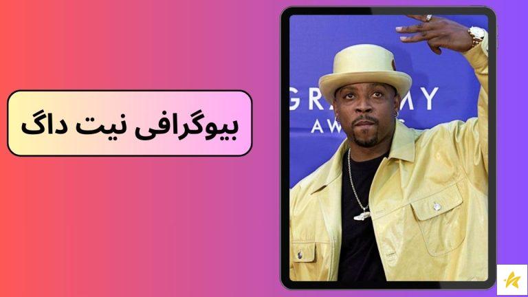 بیوگرافی نیت داگ رپر مشهور آمریکایی به همراه لیست برترین آهنگ ها