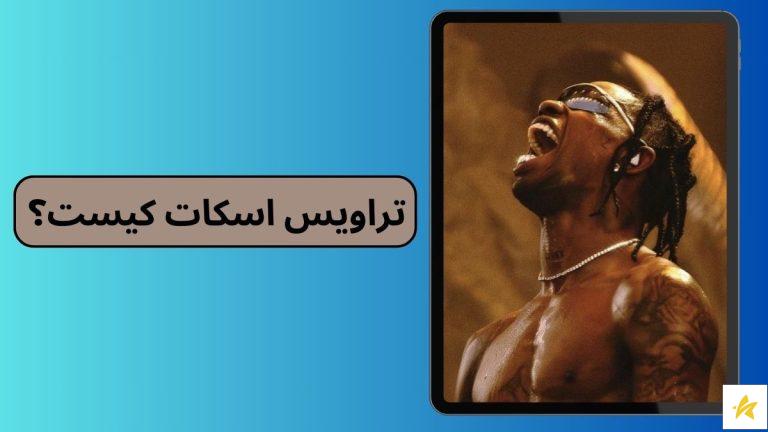 تراویس اسکات کیست؟ بیوگرافی، آهنگ ها، آلبوم ها و عکس های او