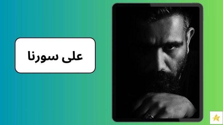 آشنایی با علی سورنا مرد تنها رپ فارس | بیوگرافی و بهترین آهنگ های سورنا