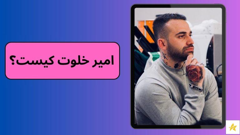 امیر خلوت کیست؟ معرفی بهترین آهنگ ها و حاشیه های رپی خلوت