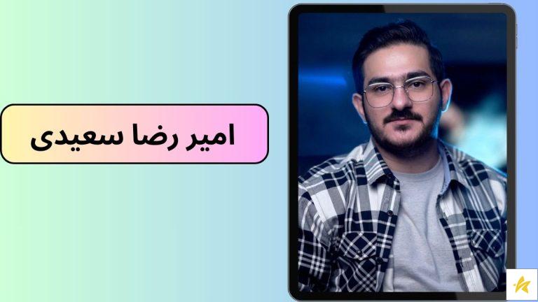 امیر رضا سعیدی اینستاگرام کیست؟ بیوگرافی، کلیپ ها و عکس های او