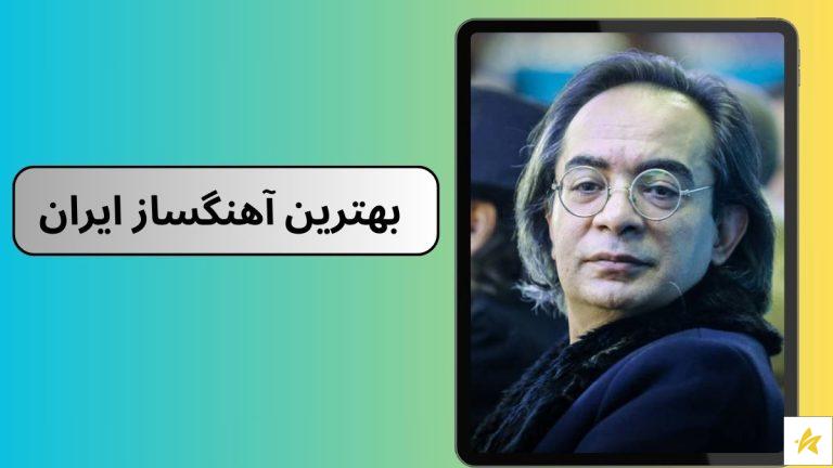 بهترین آهنگساز ایران کیست؟ معرفی 5 آهنگساز برتر ایرانی