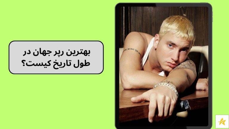 بهترین رپر جهان در طول تاریخ کیست؟ لیست بهترین رپرهای تاریخ