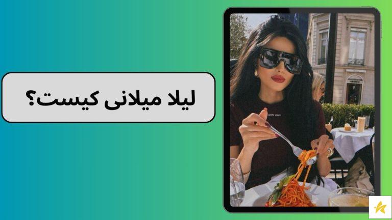 لیلا میلانی کیست؟ برسی رابطه مانی خوشبین و لیلا میلانی و عکس هایشان