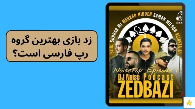 زد بازی بهترین گروه رپ فارسی است؟ بیوگرافی و بهترین های گروه ZedBazi