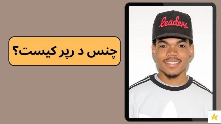 چنس د رپر کیست؟ هرآنچه باید در مورد Chance the rapper بدانید