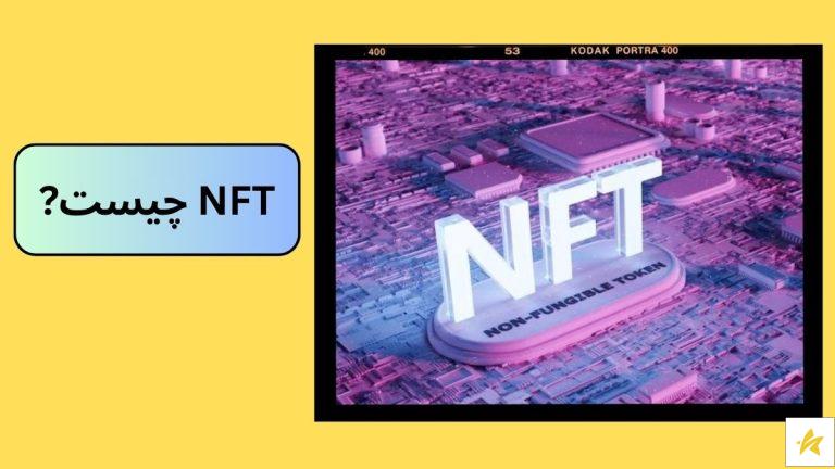 NFT چیست و چه آثار جهانی با آن معامله شده اند؟