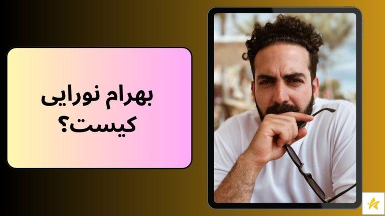 بهرام نورایی کیست؟ حاشیه های بهرام رپر بزرگ ایرانی
