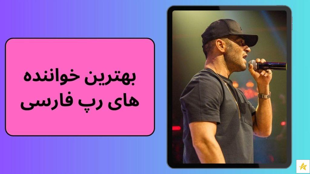 بهترین خواننده های رپ فارسی را به شما معرفی خواهیم کرد | iraniancelebrity