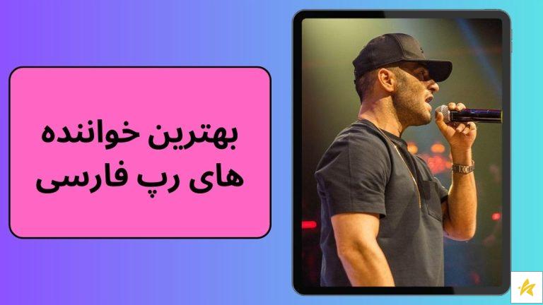 10 تا از بهترین خواننده های رپ فارسی که اگر نشناسید خالتور هستید