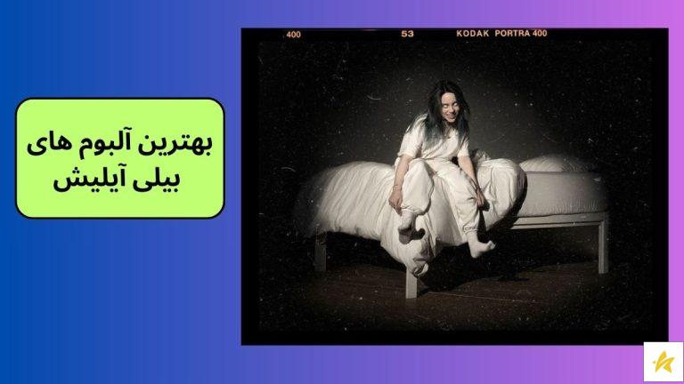بهترین آلبوم های بیلی آیلیش به همراه بیوگرافی و عکس های بیلی آیلیش
