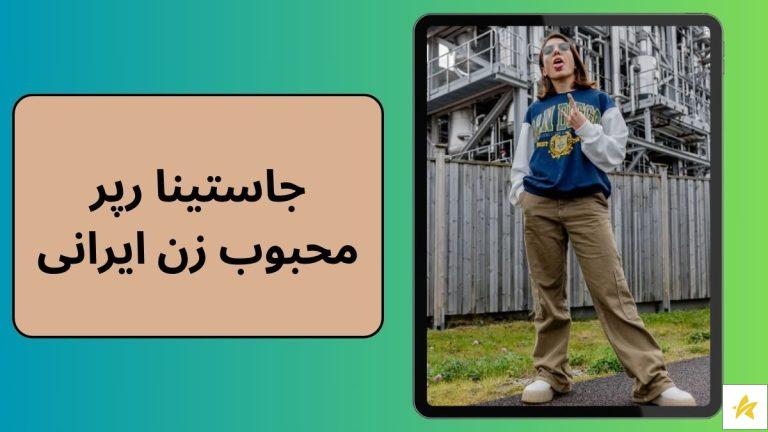 جاستینا رپر محبوب زن ایرانی | بیوگرافی و بهترین آثار جاستینا