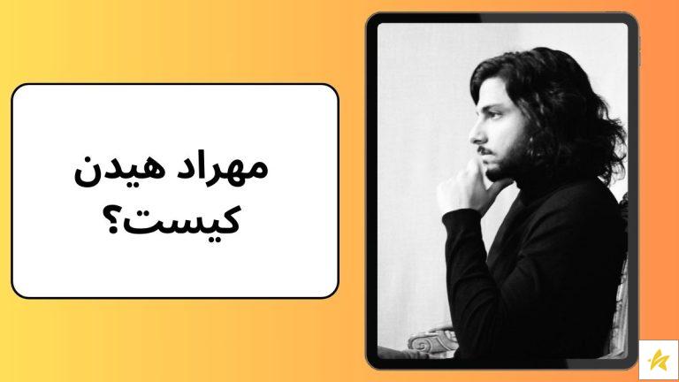 مهراد هیدن کیست؟ با بهترین خواننده زدبازی آشنا شوید