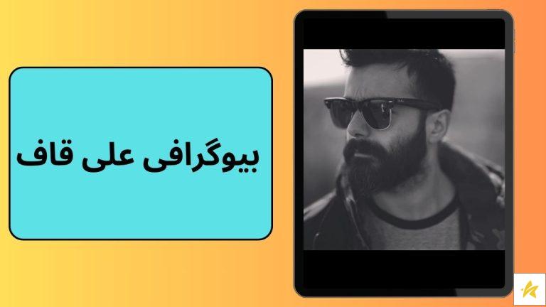 بیوگرافی علی قاف رپر از گنگ ترین رپرهای ایرانی