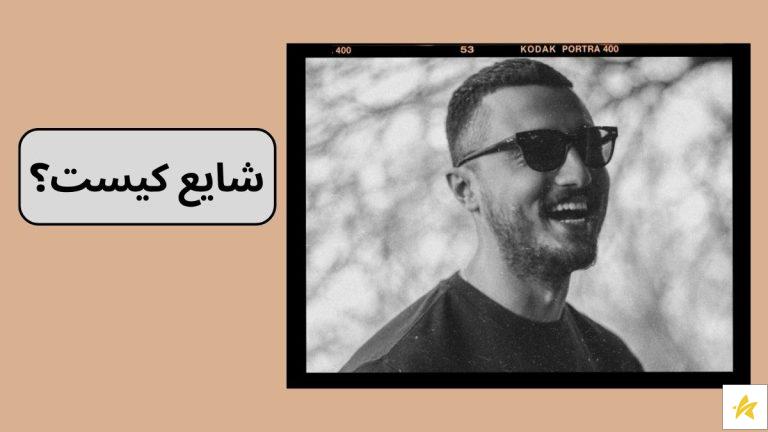 شایع کیست؟ بیوگرافی و بررسی فعالیت های محمد رضا شایع در رپ