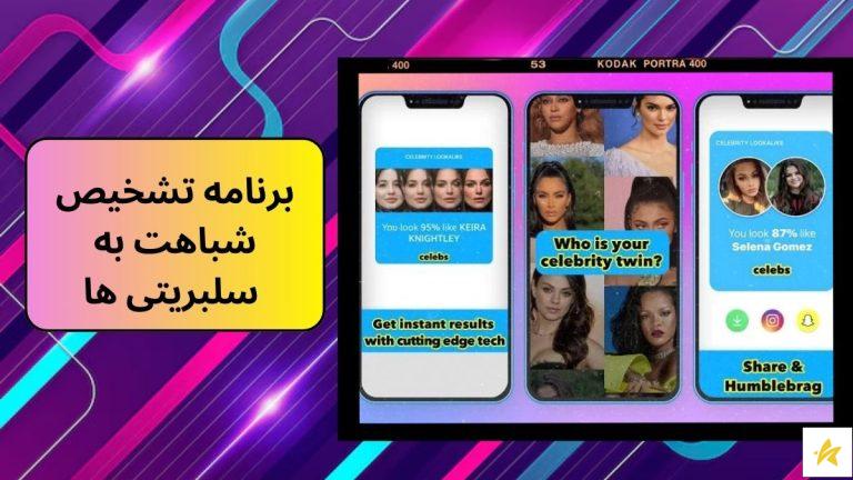 سایت و برنامه تشخیص شباهت به سلبریتی ها و چهره آنها