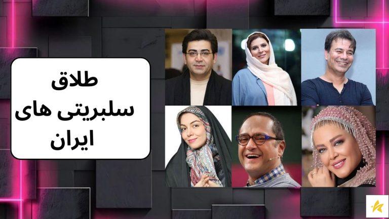 جنجالی ترین طلاق سلبریتی های ایران و بررسی مهریه ها