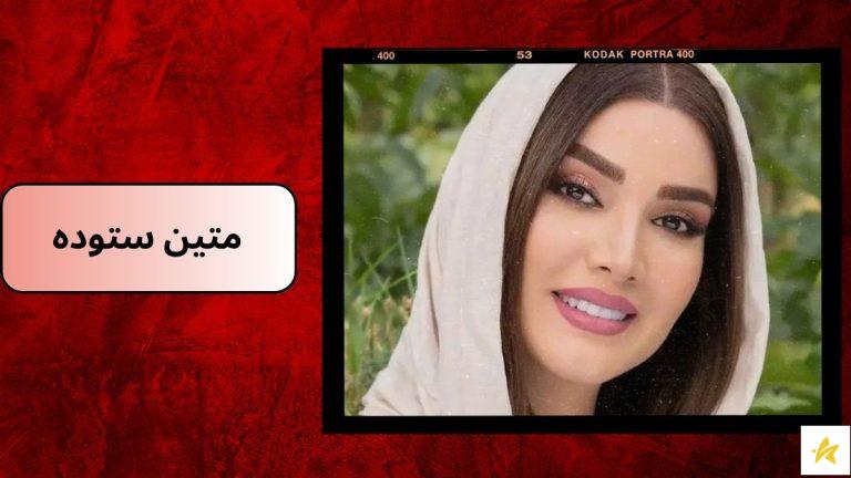 بیوگرافی متین ستوده (Matin Sotudeh) بازیگر سینما و تئاتر