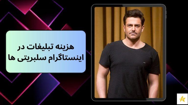 هزینه تبلیغات در اینستاگرام سلبریتی ها چقدر است؟ | معرفی بهترین ها