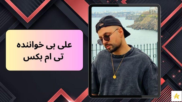 علی بی خواننده تی ام بکس کیست؟ | بررسی کارنامه او در زمینه موسیقی
