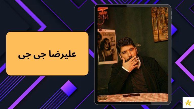 علیرضا جی جی بهترین بیت ساز رپ فارسی است؟ | 10 آهنگ برتر