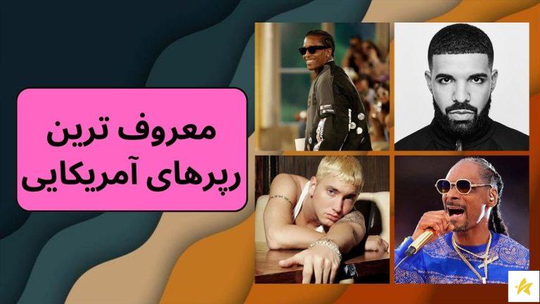10 مورد معروف ترین رپرهای آمریکایی به همراه آهنگ هایشان