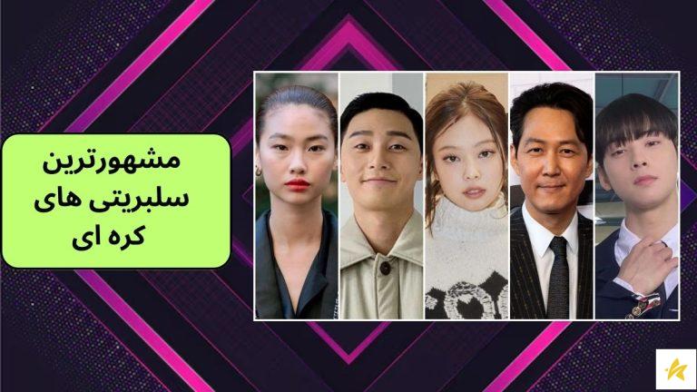 مشهورترین سلبریتی های کره ای | 10 مورد از پرطرفدارترین های امسال