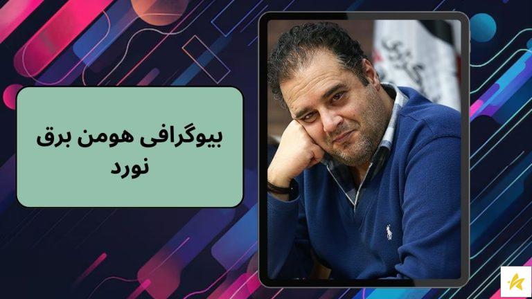 بیوگرافی هومن برق نورد؛ سن و محل زندگی و میزان درآمد او