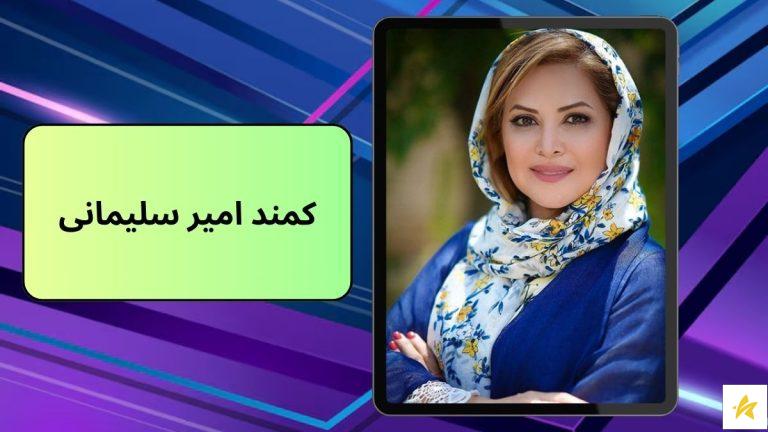 بیوگرافی کمند امیر سلیمانی با عکس های پسرش