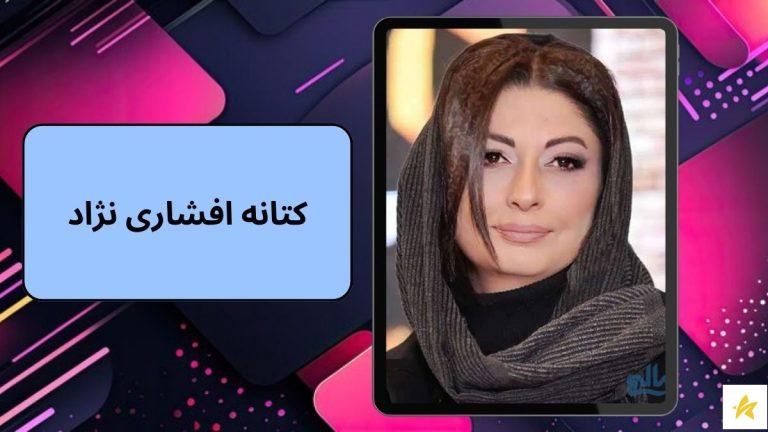 کتانه افشاری نژاد کیست؟ آشنایی با بازیگر جنجالی جیران
