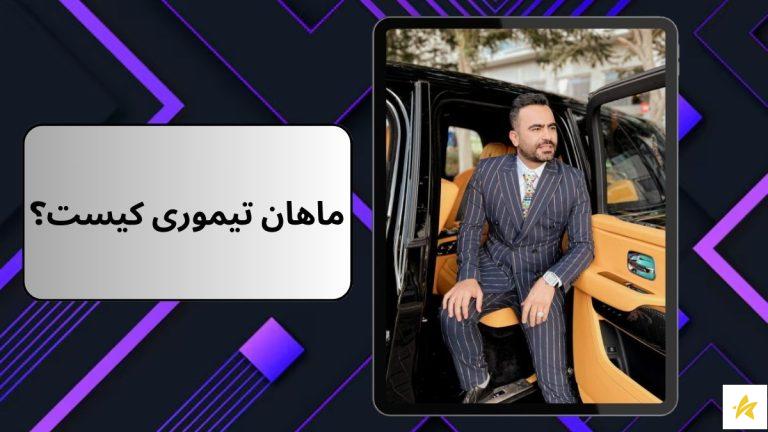 ماهان تیموری کیست؟ | بیوگرافی استاد هوش مالی ایران