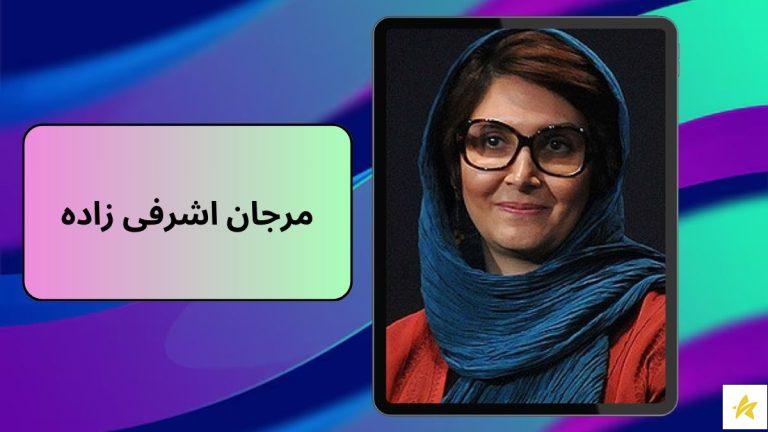 مرجان اشرفی زاده کیست؟ + عکس های دیده نشده از همسرش