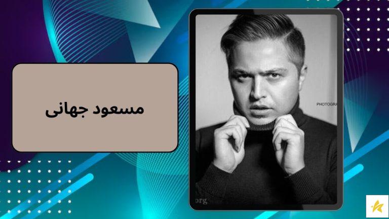 مسعود جهانی چگونه موفق شد؟ | رابطه های پنهانی و افشای رازهای او