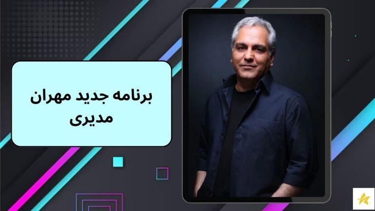 پخش برنامه جدید مهران مدیری در شبکه نسیم به همراه حاشیه ها
