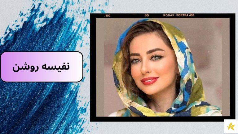 بیوگرافی نفیسه روشن همراه عکس های همسرش از ادواج دوم