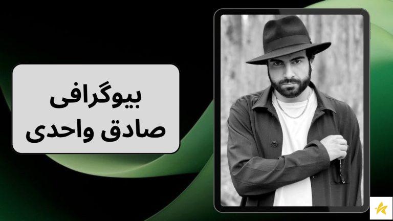 بیوگرافی صادق واحدی به همراه حاشیه های زندان رفتن و فروش مواد او