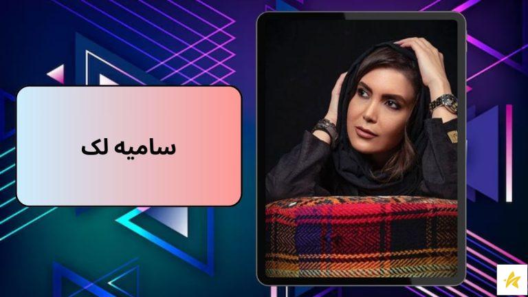 بیوگرافی و عکس های سامیه لک بازیگر در سریال جزیره