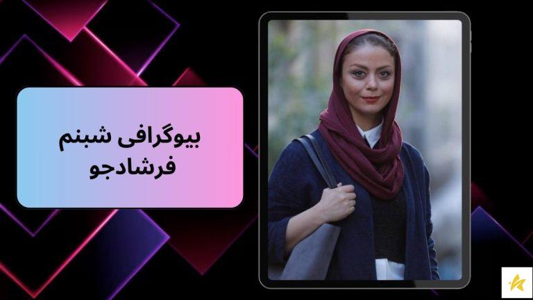 بیوگرافی شبنم فرشادجو + عکس های او با همسر دومش